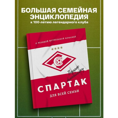 Спартак для всей семьи. О великой футбольной команде