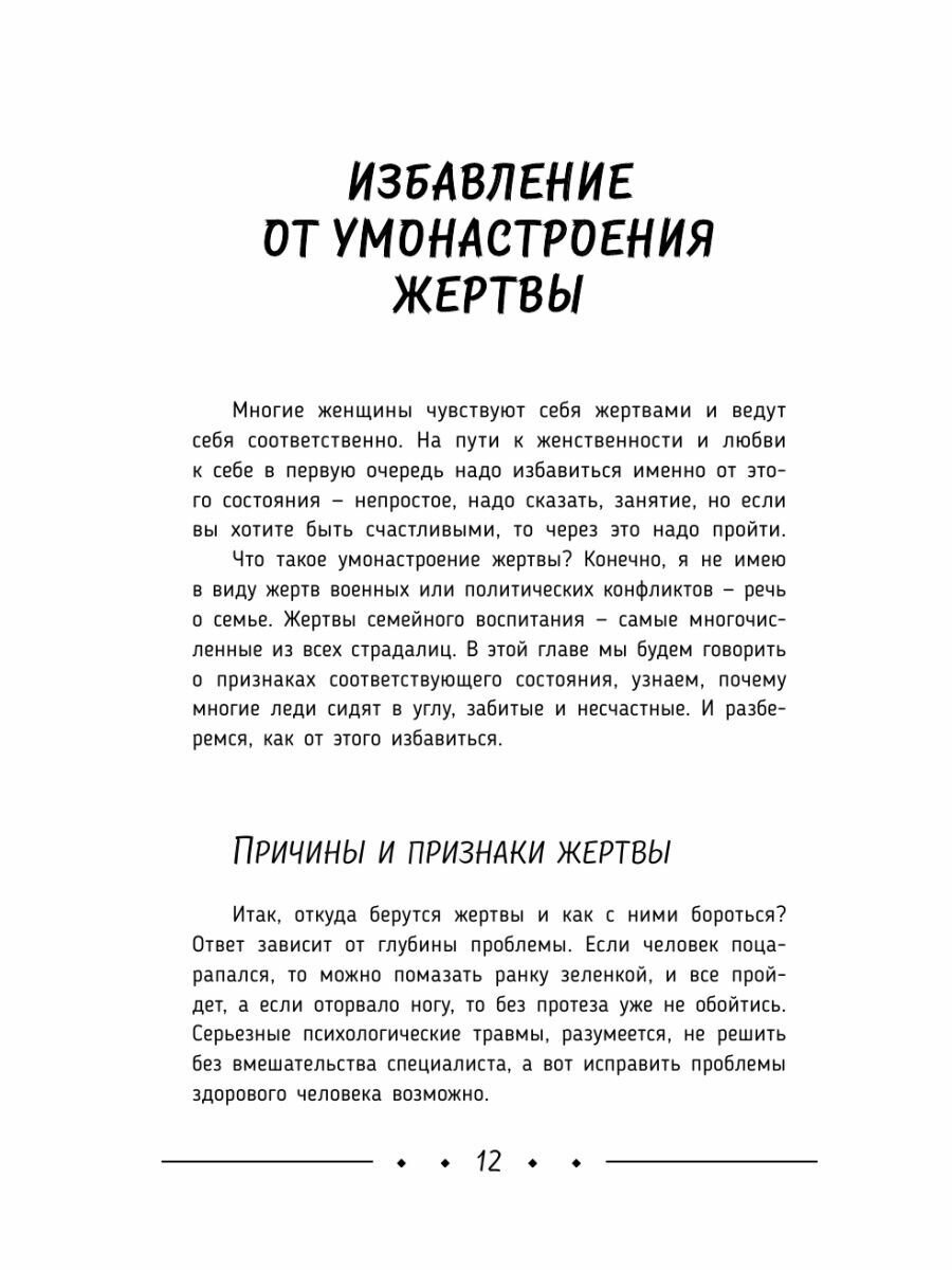 Счастье, любовь, замужество. Божественная женщина. 2-е издание - фото №15