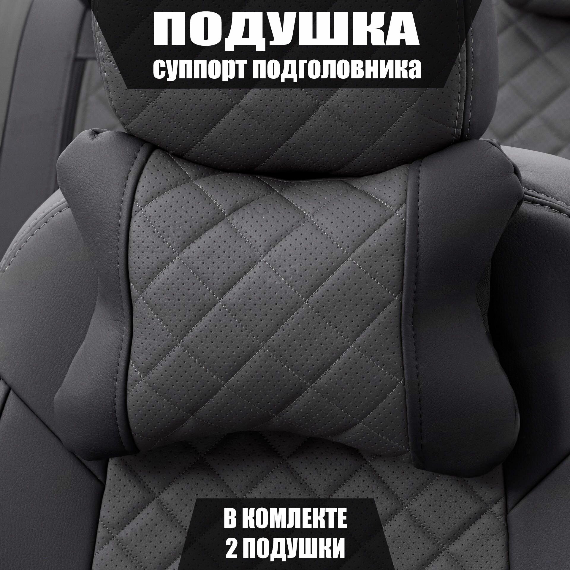 Подушки под шею (суппорт подголовника) для Шкода Фабия (2004 - 2007) седан / Skoda Fabia Ромб Экокожа 2 подушки Черный и темно-серый