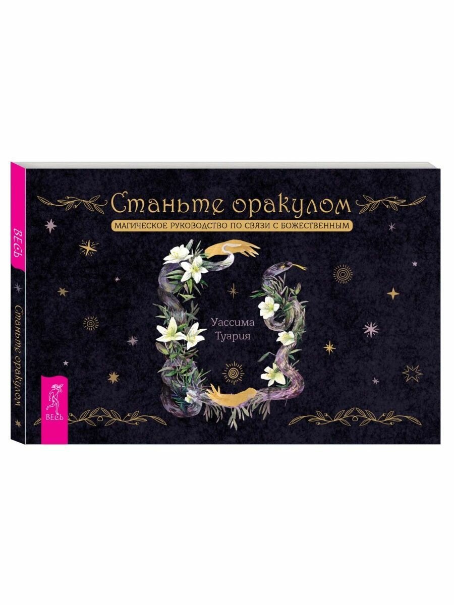 Станьте оракулом. Магическое руководство по связи с божественным. 70 карт + брошюра - фото №2