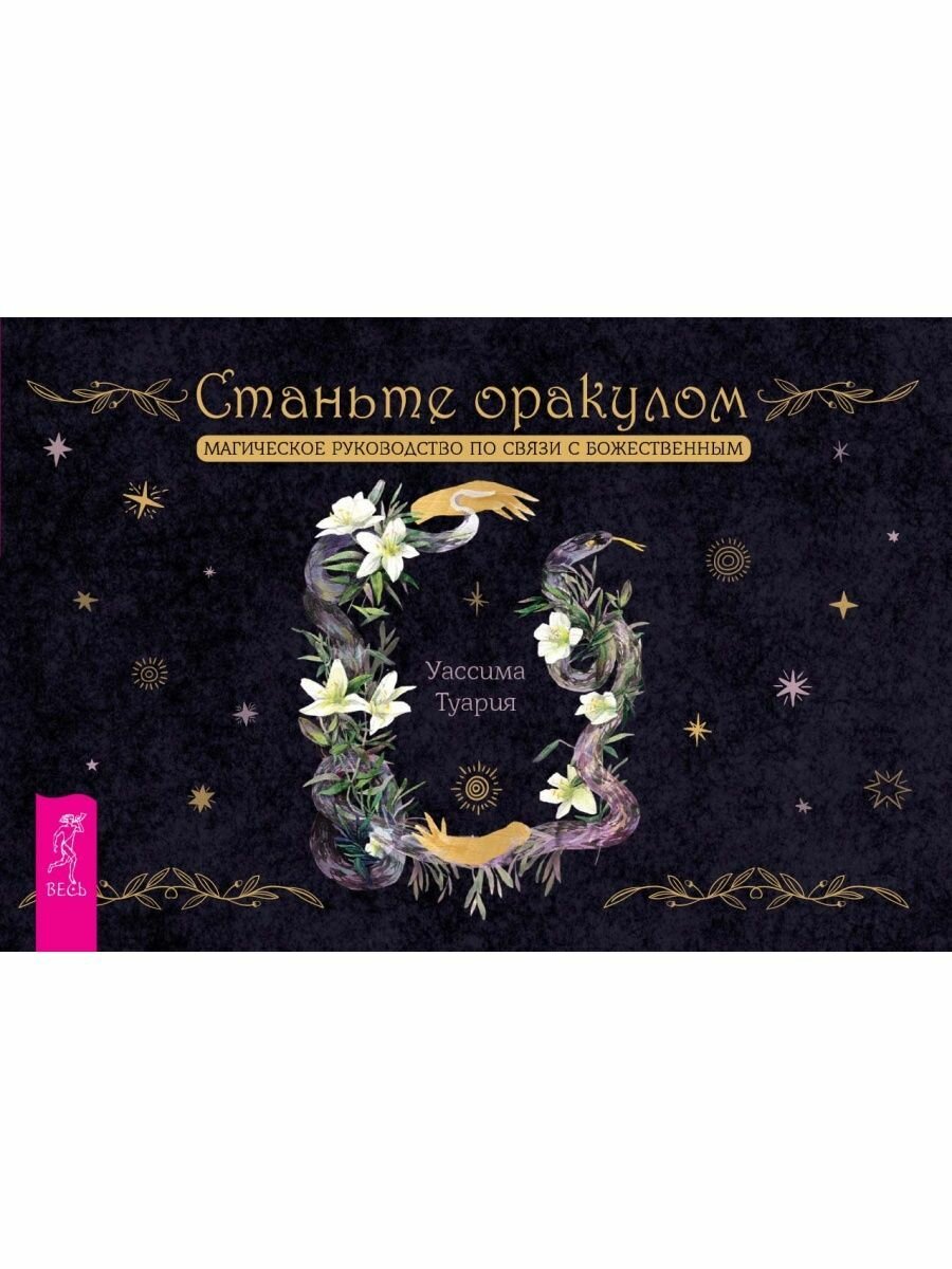 Станьте оракулом. Магическое руководство по связи с божественным. 70 карт + брошюра - фото №3