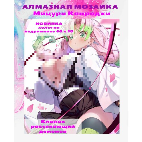 Алмазная мозаика аниме 40х50 см Клинок рассекающий демонов Мицури 1350₽