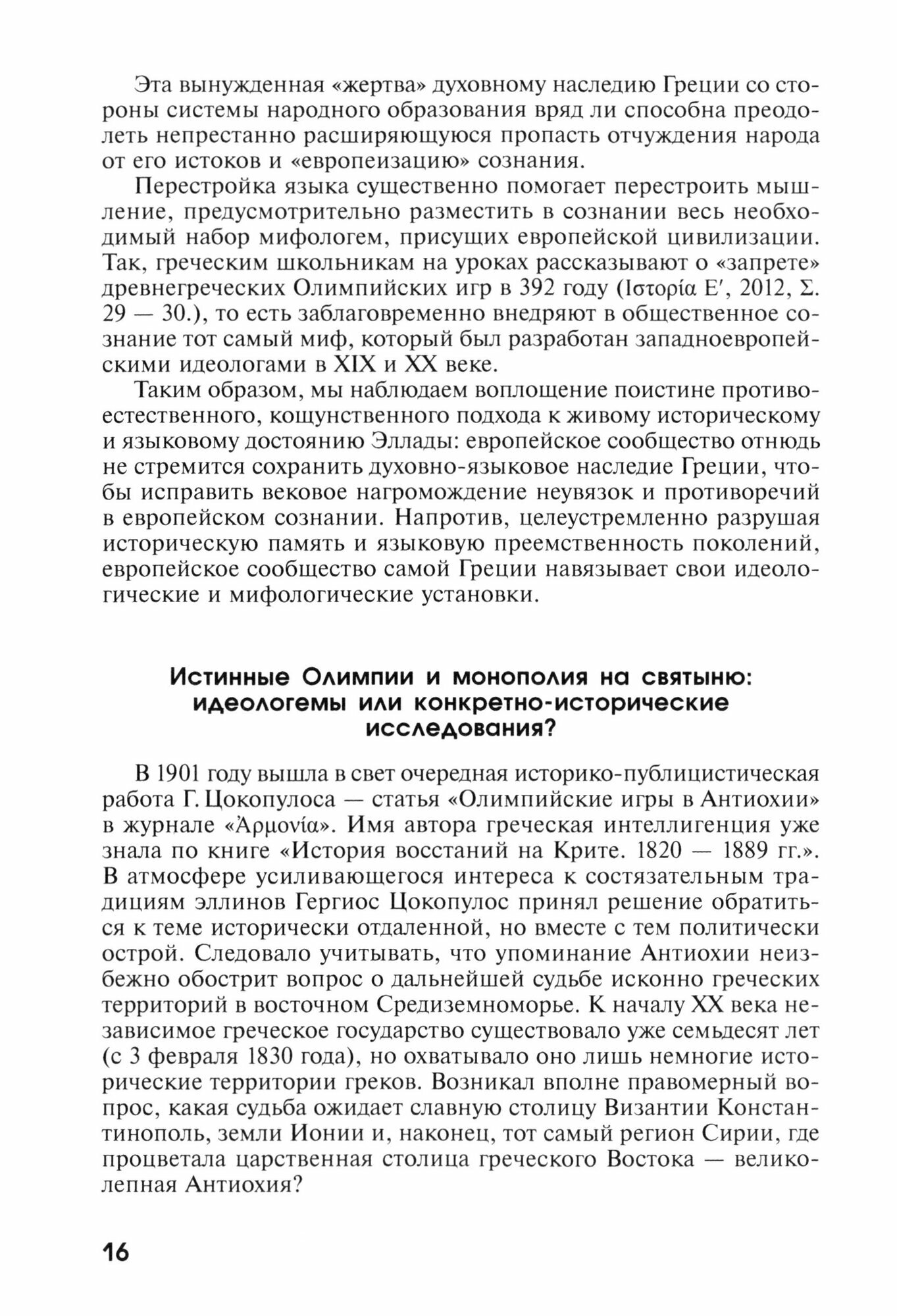 Древние основания современной идеологии спорта. Учебное пособие - фото №2