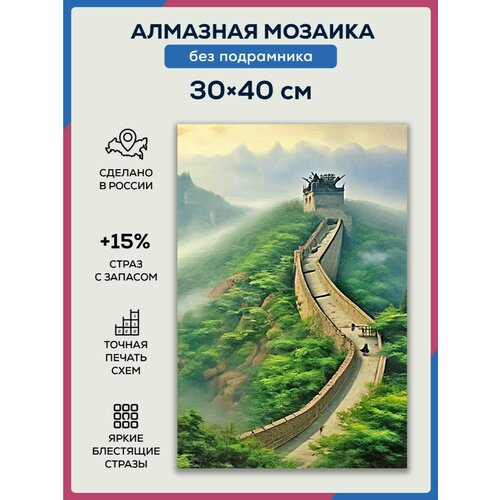 Алмазная мозаика 30x40 Китайская стена без подрамника