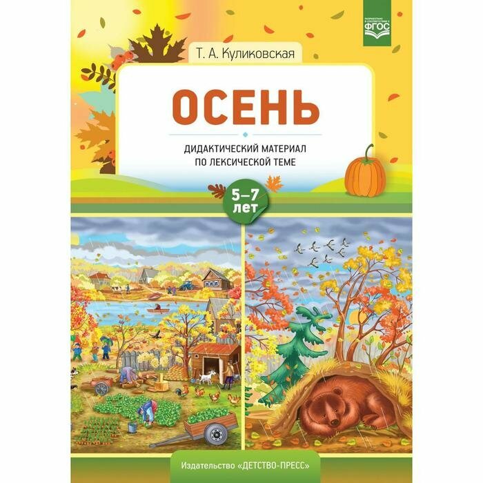 Осень. Дидактический материал по лексической теме. 5-7 лет. - фото №4