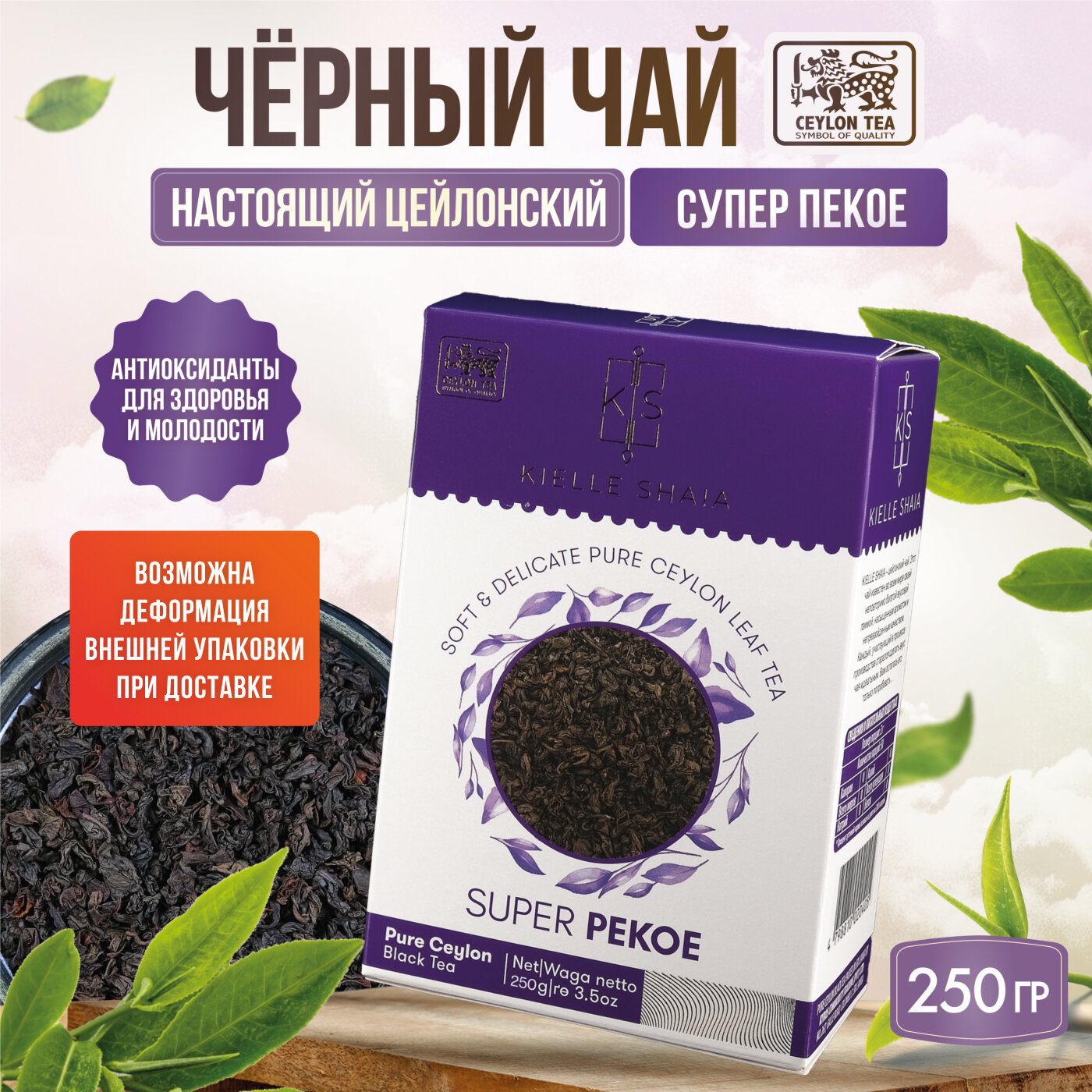 Чай черный листовой цейлонский SUPER PEKOE KIELLE SHAIA, 250 г