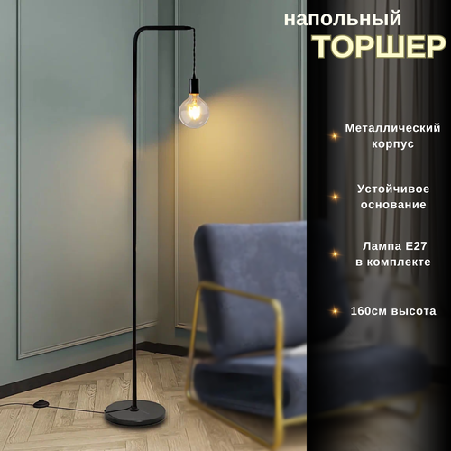 Торшер напольный лофт 160см Lumire Е27 1х40Вт