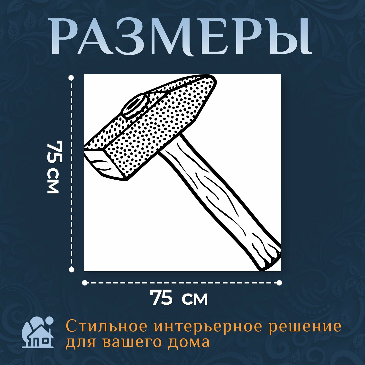 Картина на холсте "Молоток, орудие труда, строительство" на подрамнике 75х75 см. для интерьера