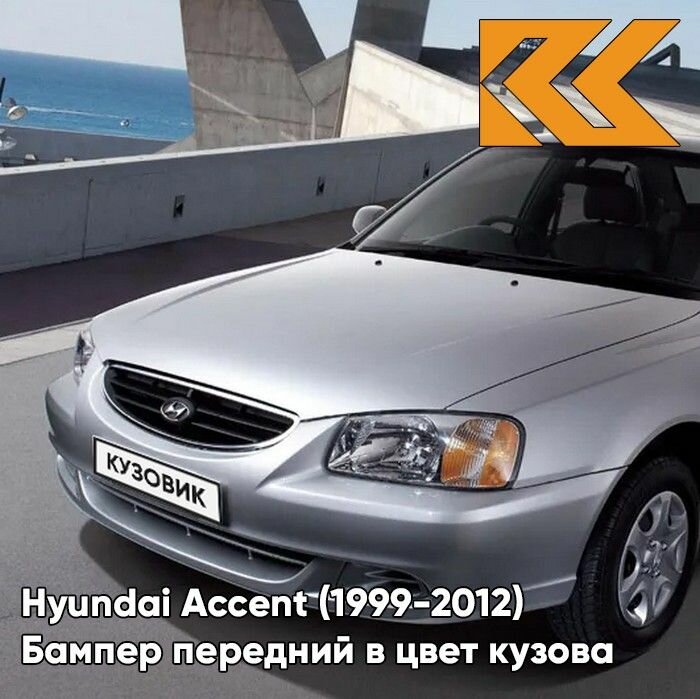 Бампер передний в цвет кузова Hyundai Accent Хендай Акцент S14 - ARTEMIS - Серебристый