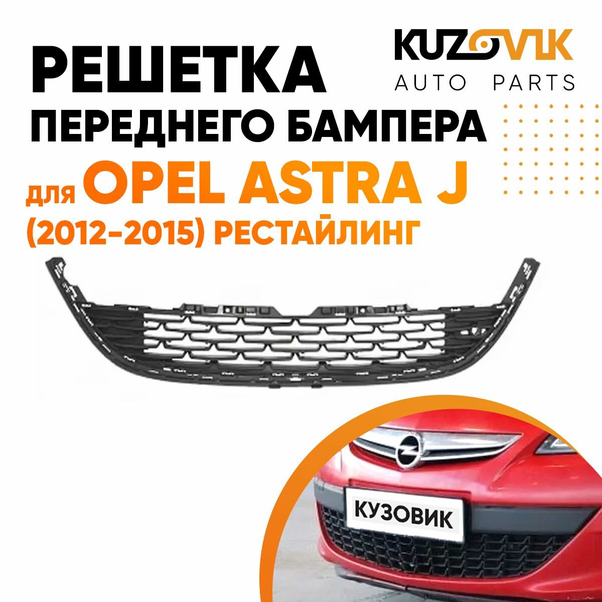 Решетка переднего бампера для Опель Астра Opel Astra J (2012-2015) рестайлинг накладка