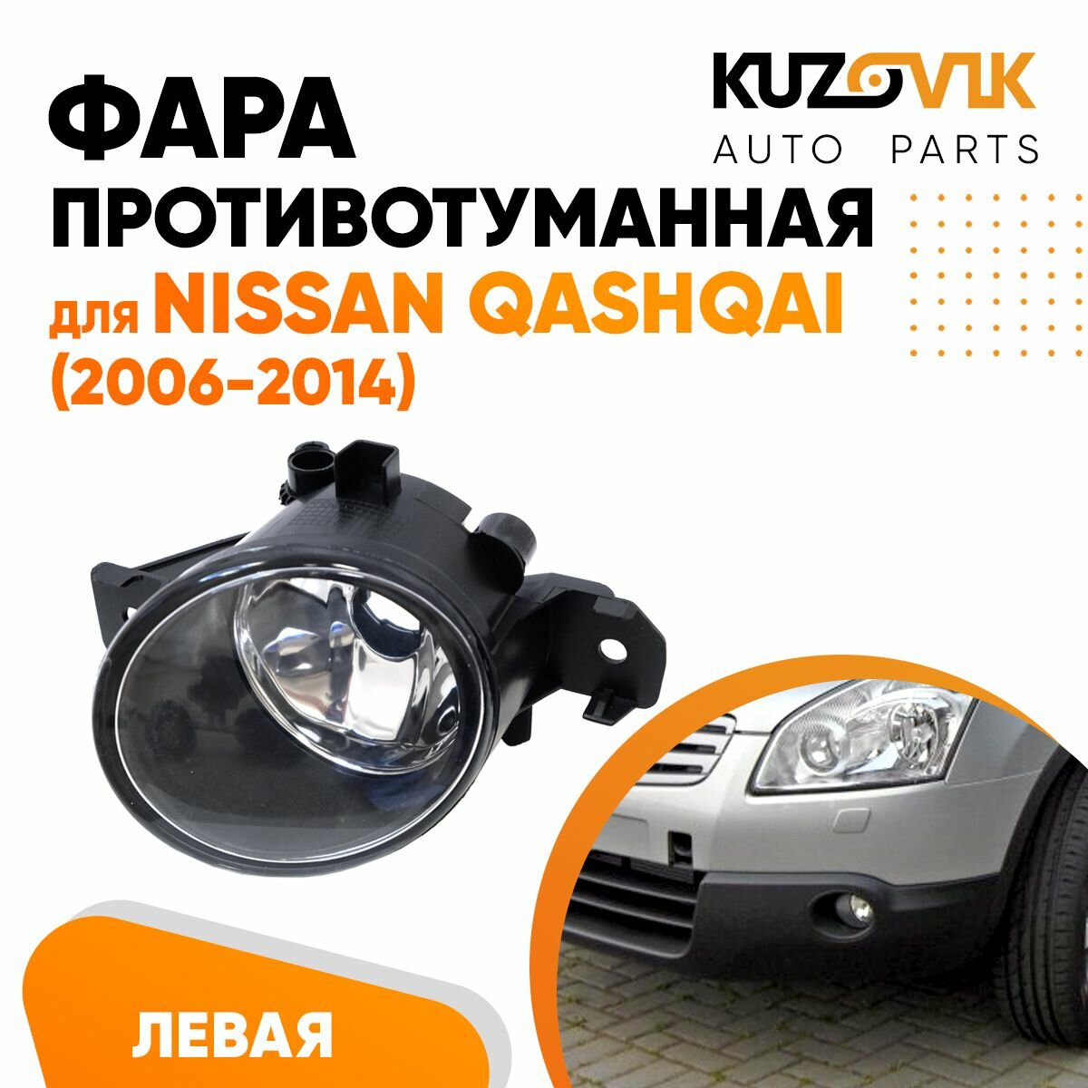 Противотуманная фара для Ниссан Кашкай Nissan Qashqai (2006-2014) левая, птф, туманка