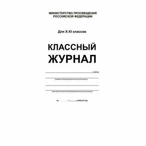 классный журнал 10 11 класс а4 Классный журнал Планета Для 10-11 классов. Белый. Твердая обложка