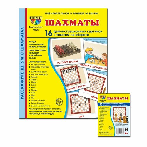 Картинки демонстрационные Шахматы 173220мм 16 карточек 403₽