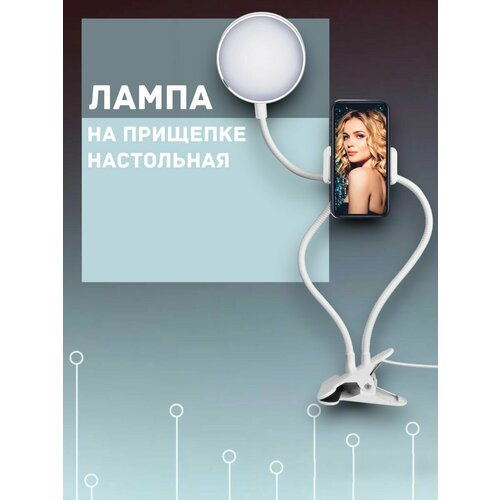 Лампа светодиодная настольная для селфи на прищепке белая 1150₽