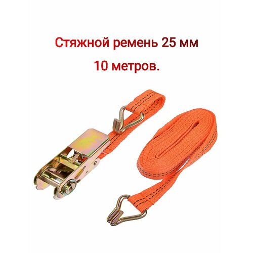 Стяжной ремень 25 мм 10 метров.