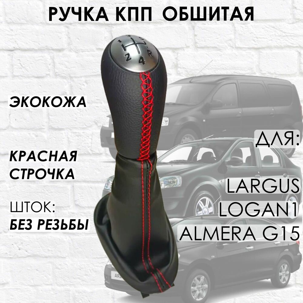 Кожаная Ручка КПП с Чехлом для Largus Logan 1 Almera G15 (Красная строчка)