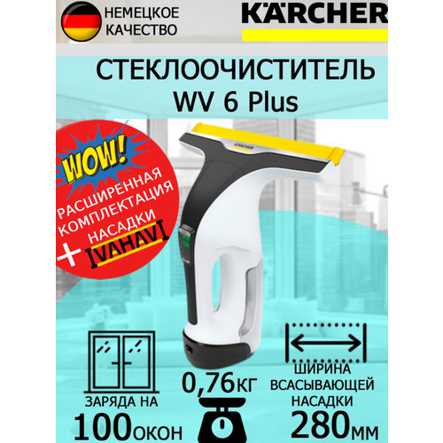 Аккумуляторный стеклоочиститель Karcher WV 1 Plus Frame Edition + салфетка из микрофибры karcher стеклоочиститель karcher wv 1 plus