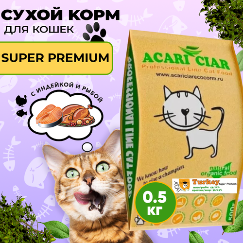 Сухой корм для кошек Acari Ciar A`Cat Turkey 0,5 кг со вкусом индейки