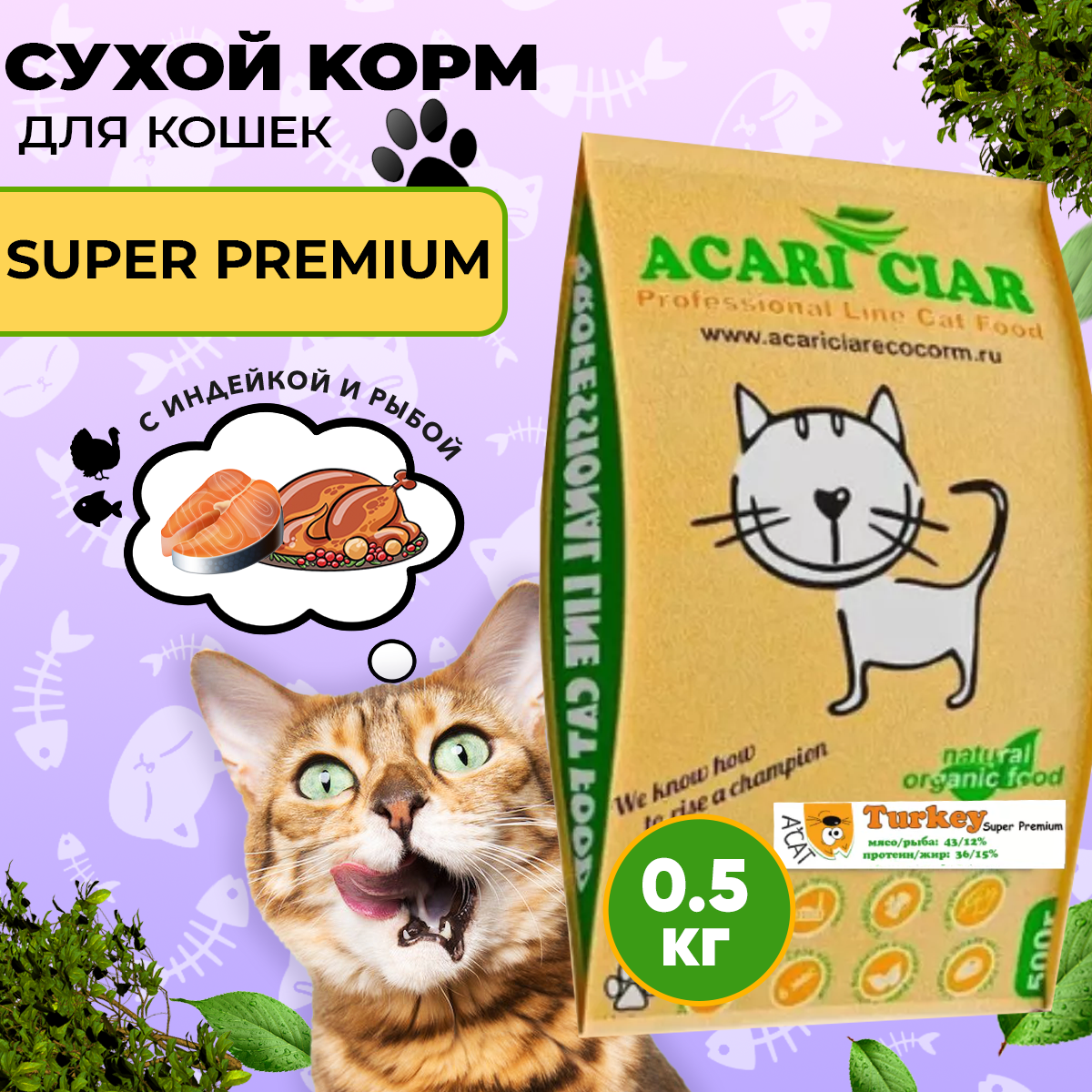 фото Сухой корм для кошек Acari Ciar A`Cat Turkey 0,5 кг со вкусом индейки