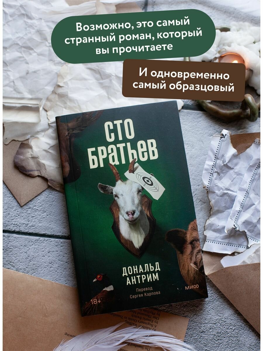 Сто братьев (Антрим Дональд) - фото №7