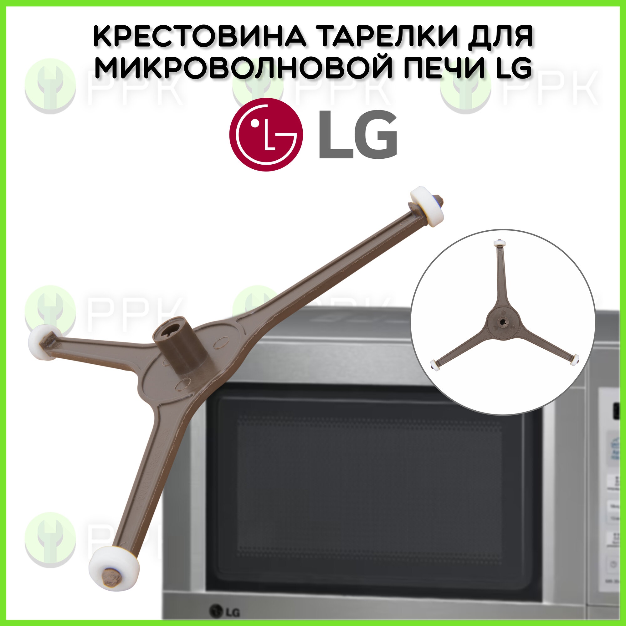 Крестовина тарелки для микроволновой печи LG 5889W2A009A SVCH064 MA02B01 N486 MCW911UN 5889W1A012A 5889W1A012B