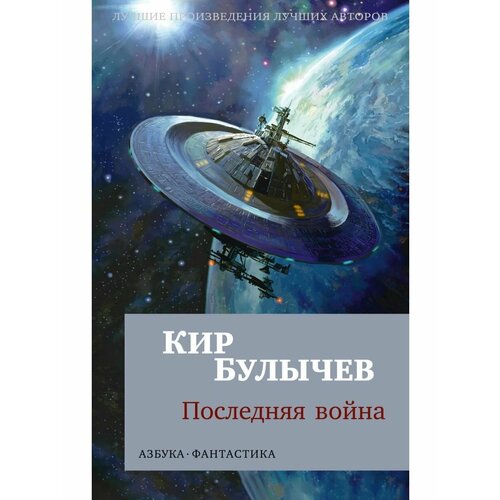 Последняя война