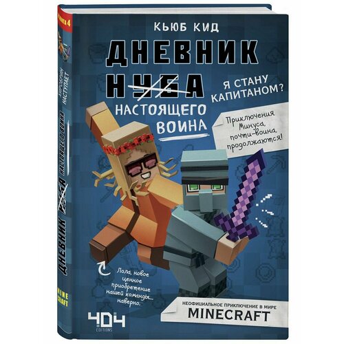 Дневник настоящего воина. Я стану капитаном? Книга 4 брелок lego minecraft alex key chain 853819