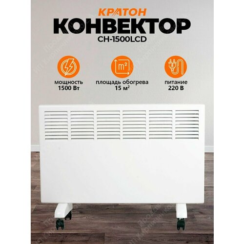 Конвектор Кратон CH-1500LCD 536000₽