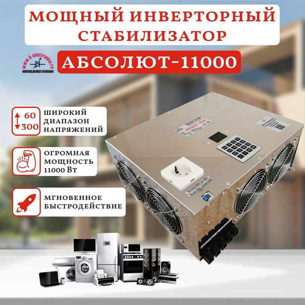 Стабилизатор 11кВт, АБСОЛЮТ-11000, инверторный. Цифровые технологии преобразования напряжения.