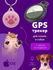 GPS трекер для домашних животных + сменный чехол в подарок! ( раб...