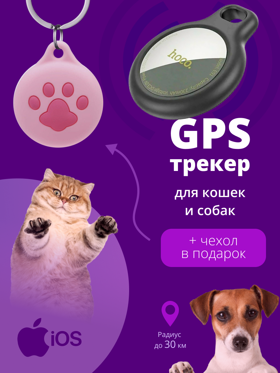 GPS трекер для домашних животных + сменный чехол в подарок! ( работает только с iPhone )