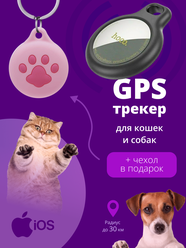 GPS трекер для домашних животных + сменный чехол в подарок! ( работает только с iPhone )
