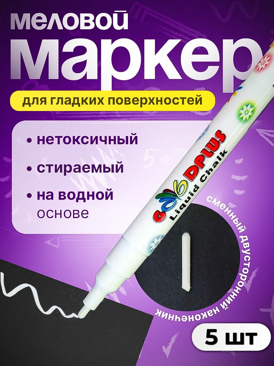 Белый меловой маркер REXBER набор из 5 штук