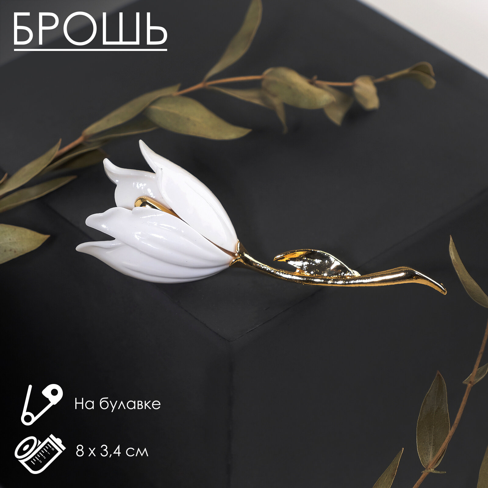 Брошь