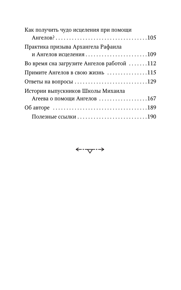 Как подружиться с ангелами. Практическое руководство для заядлых скептиков, матерых эзотериков и лично для тебя - фото №10