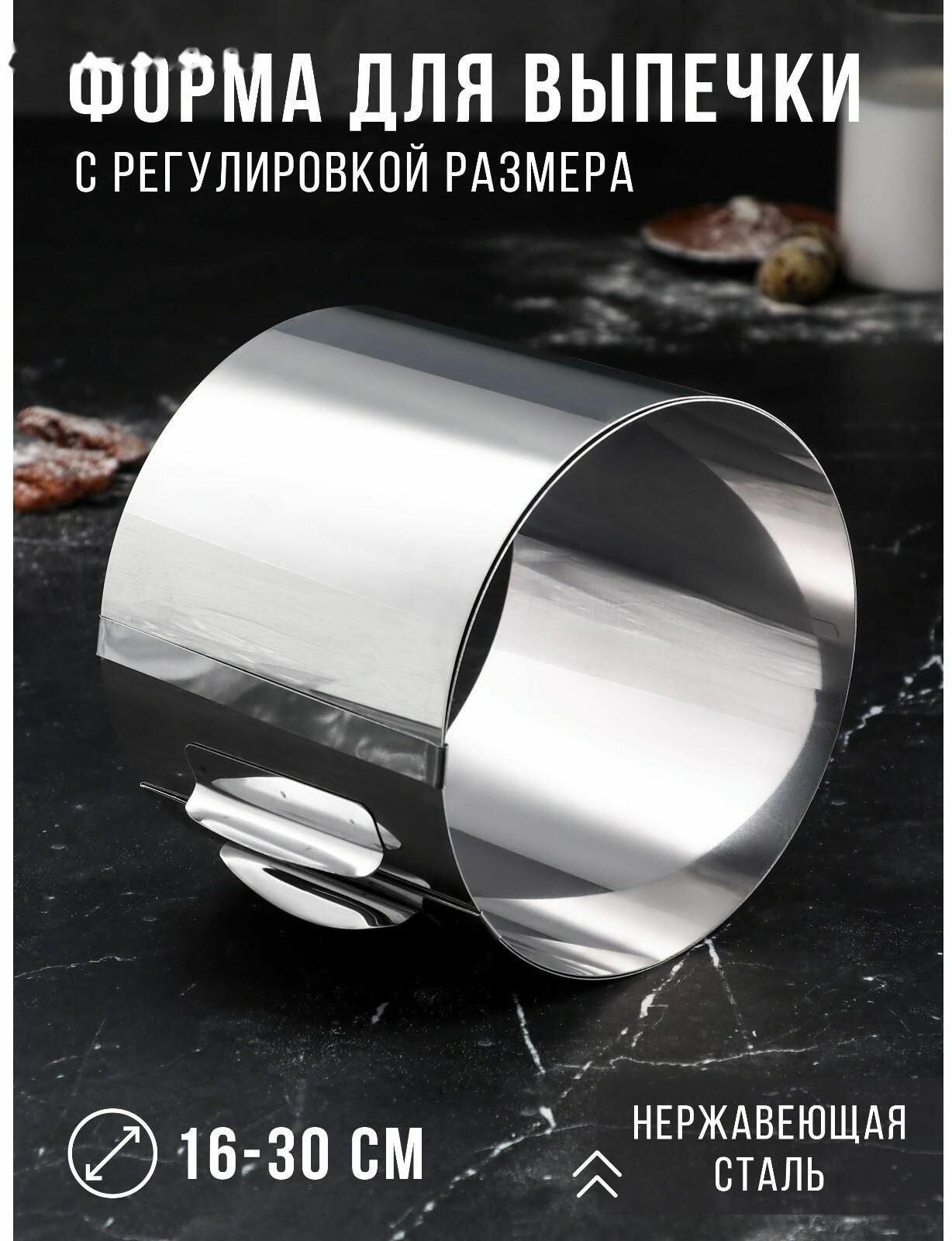 Форма для выпечки и выкладки с регулировкой размера, H-14 см D-16-30 см