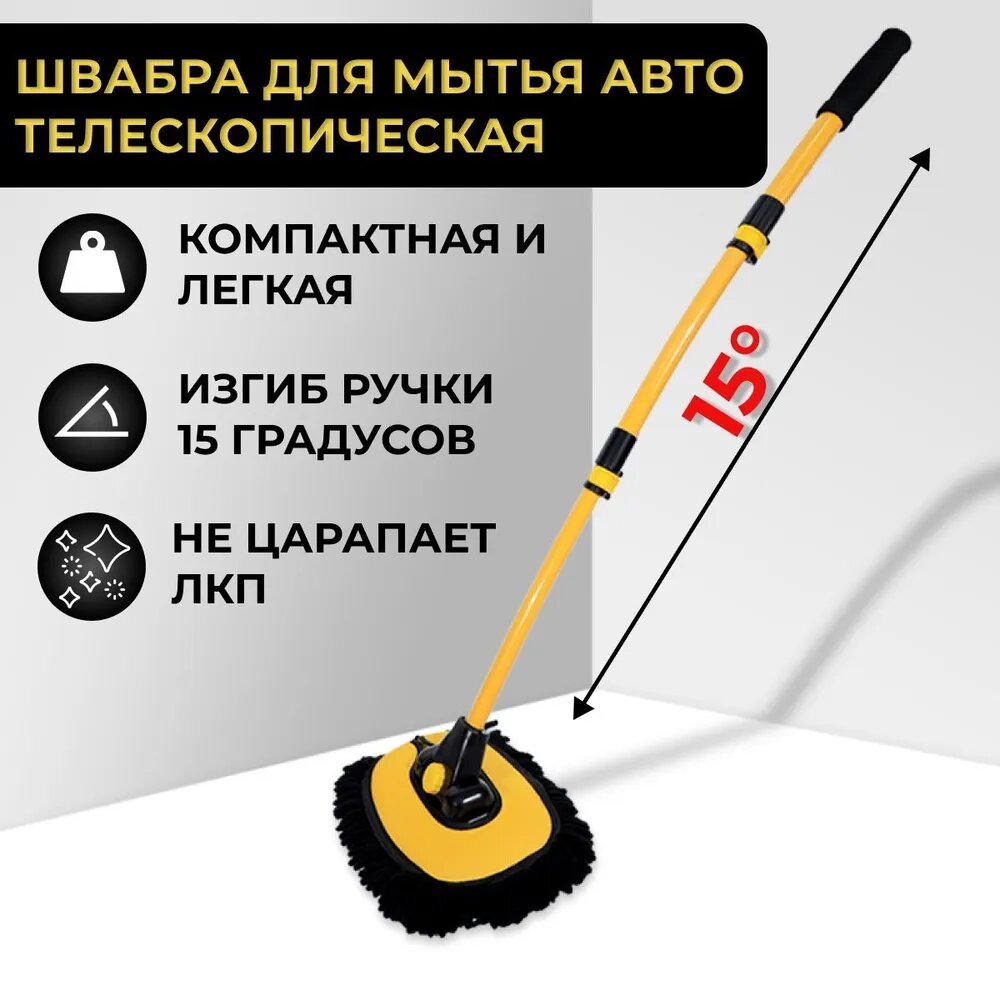 фото Швабра телескопическая для мойки автомобиля, 109см
