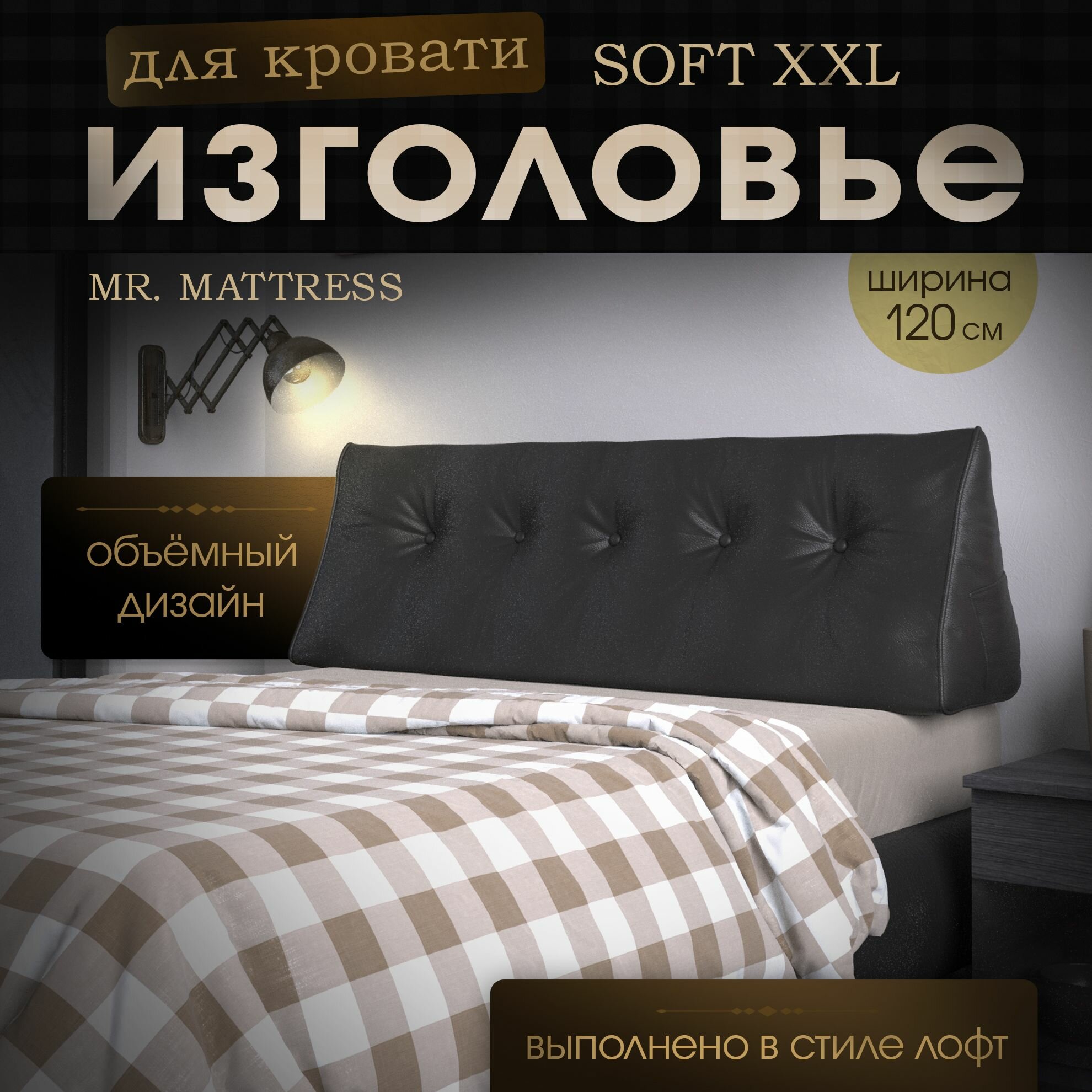 Набивное изголовье-подушка для кровати Mr. Mattress Soft XXL 120x50 Black