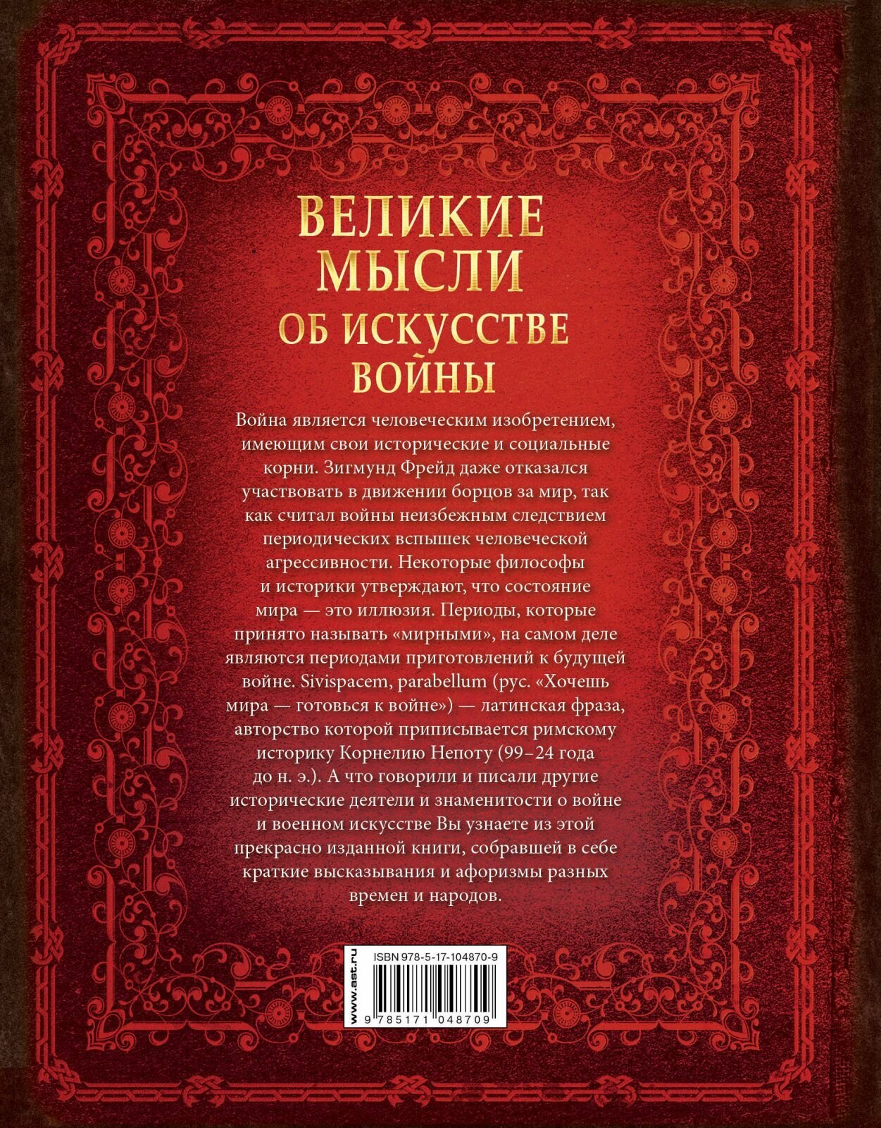 Великие мысли об искусстве войны - фото №12