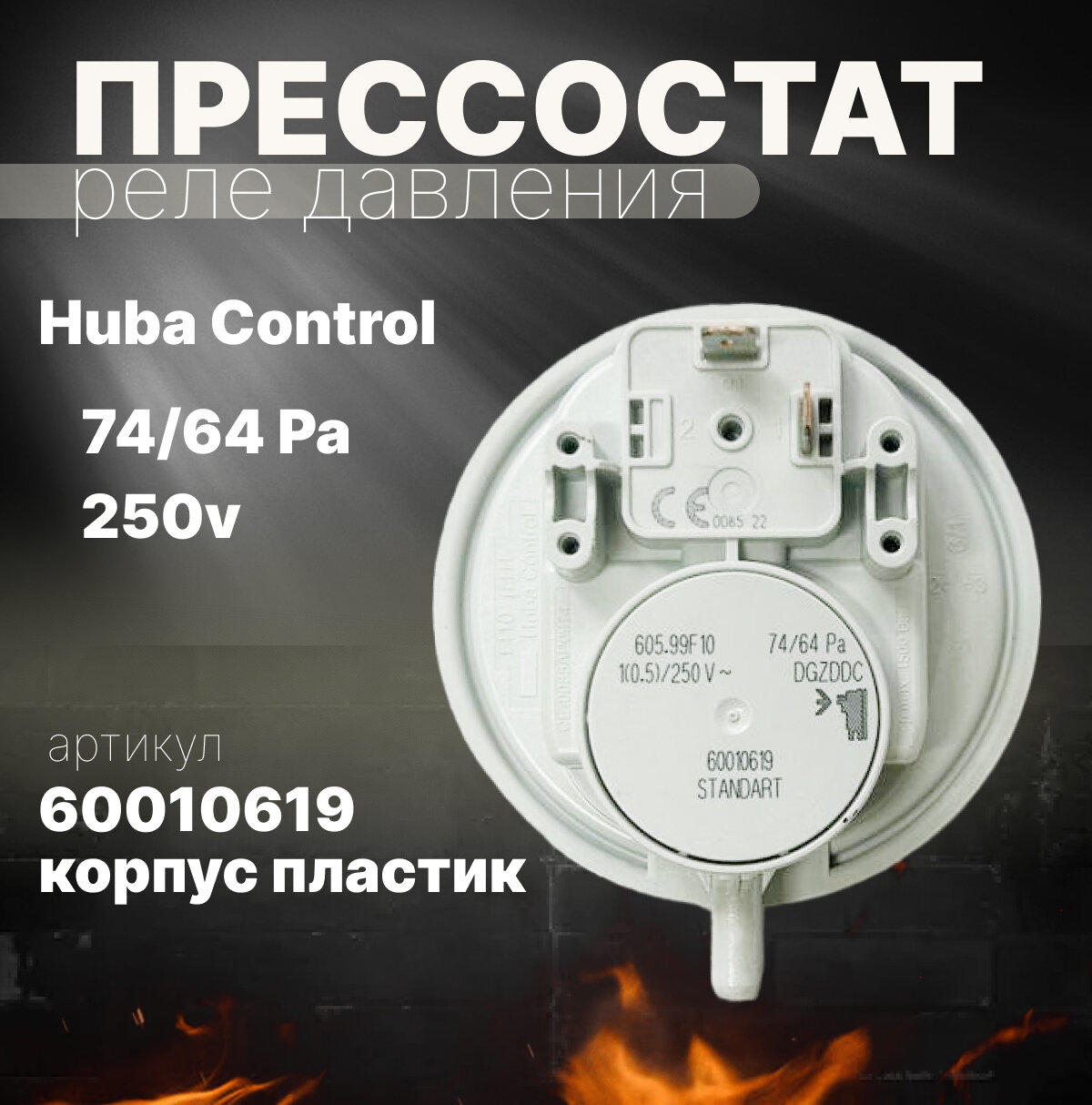 Прессостат Huba Control 74/64 Pa