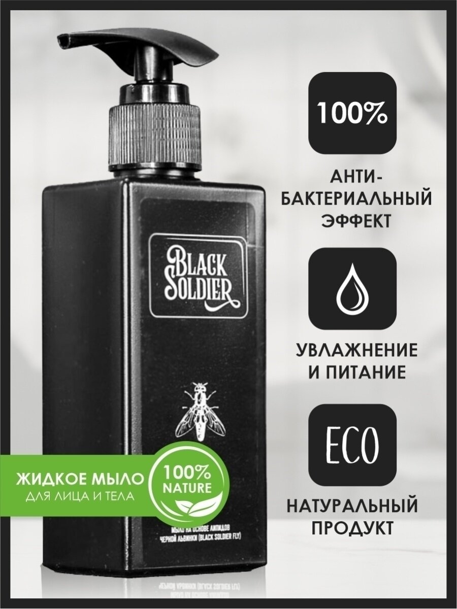 фото Мыло жидкое косметическое натуральное для рук и тела "Black Soldier"
