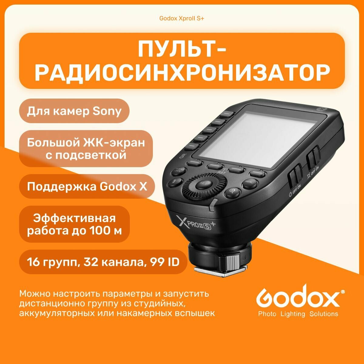 Пульт-радиосинхронизатор Godox XproII S+ для Sony, синхронизатор, импульсный свет для фото съемок