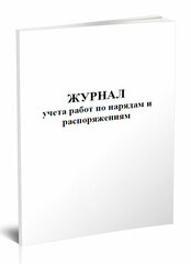 Журнал учета работ по нарядам и распоряжениям, 60 стр, 1 журнал, А4 - ЦентрМаг