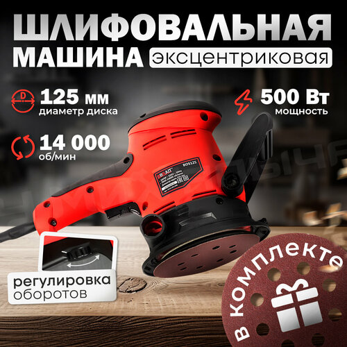 Энксцентриковая шлифмашина Brait BOS125 (125мм, 500Вт, 7000-14000 об/мин, амплитуда 2мм) эксцентриковая шлиф машина dwt ex03 150 d