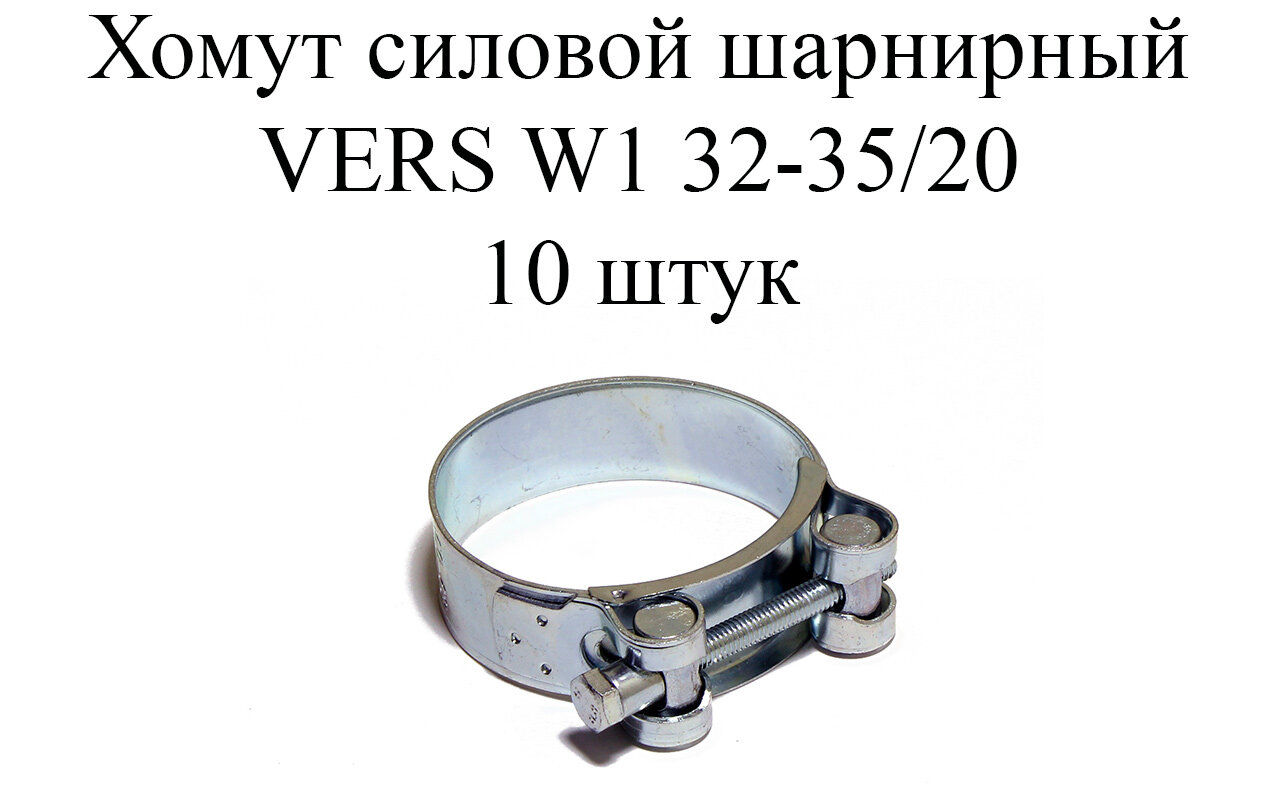 Хомут металлический усиленный (шарнирный) VERS W1 32-35 (10шт.)