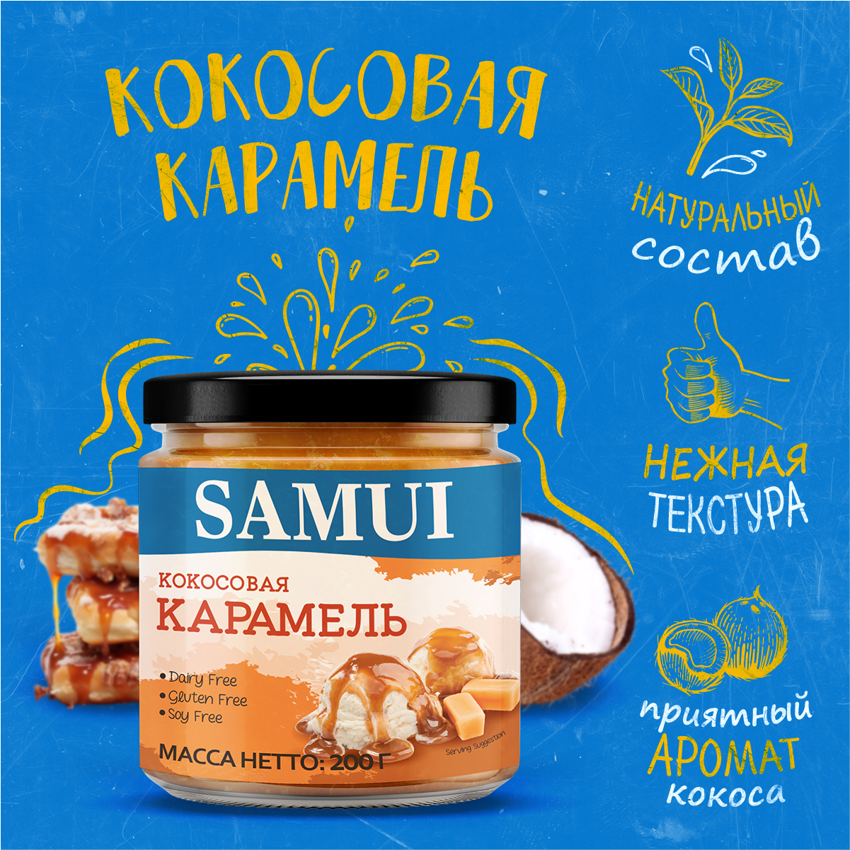 Десерт Samui Карамель кокосовая 200г Chefs Choice Foods Manufacturer - фото №1