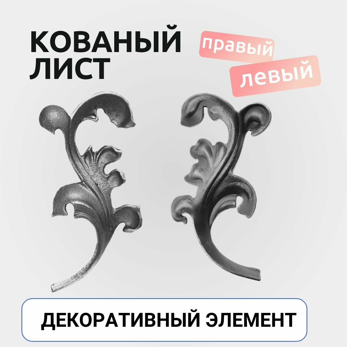 фото Кованый элемент "Декоративный лист"левый + правый, кованая фигурка для ворот, калиток. Художественная ковка. Сталь.2 шт