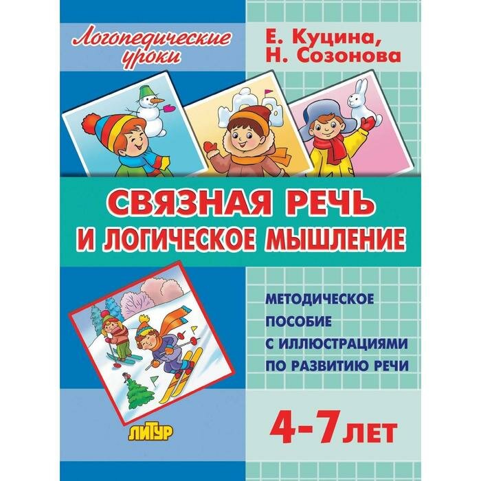 Методическое пособие «Связная речь и логическое мышление», Куцина Е. В, Созонова Н. Н