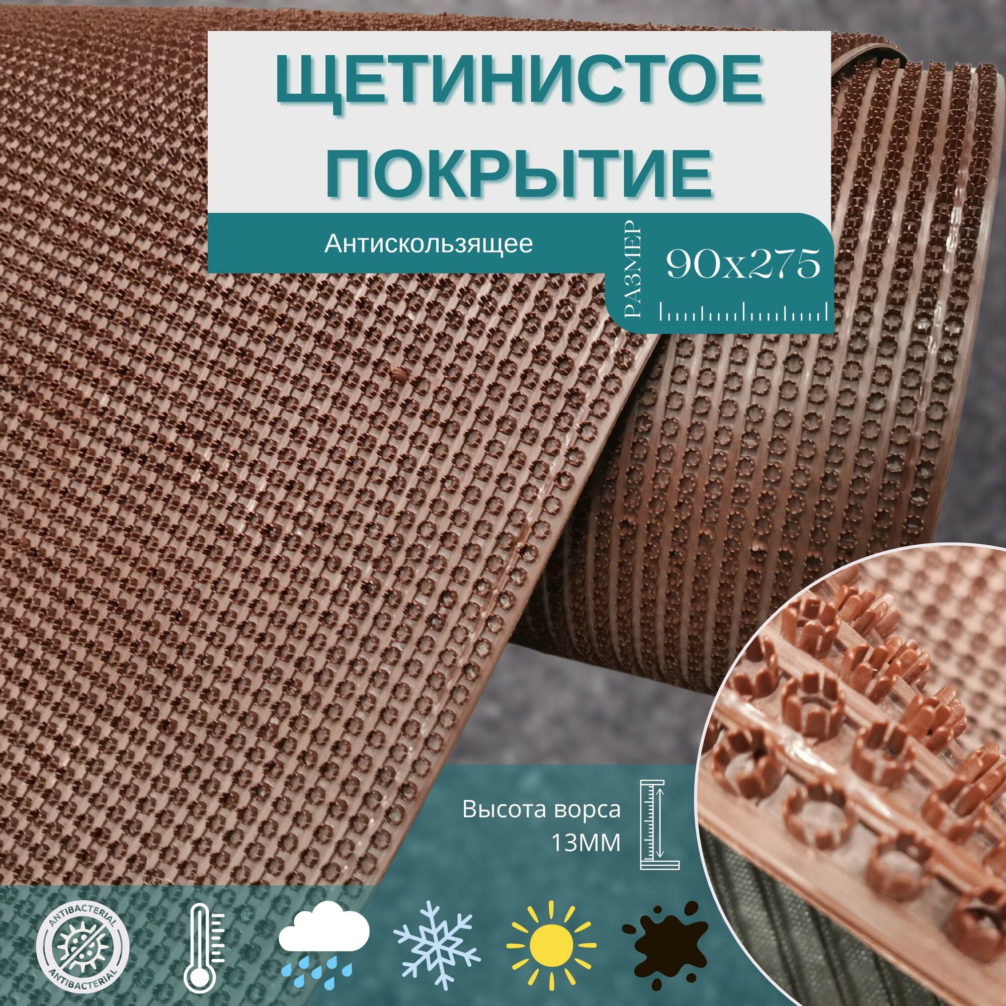 Щетинистая грязезащитная дорожка коричневого цвета 90х275 см