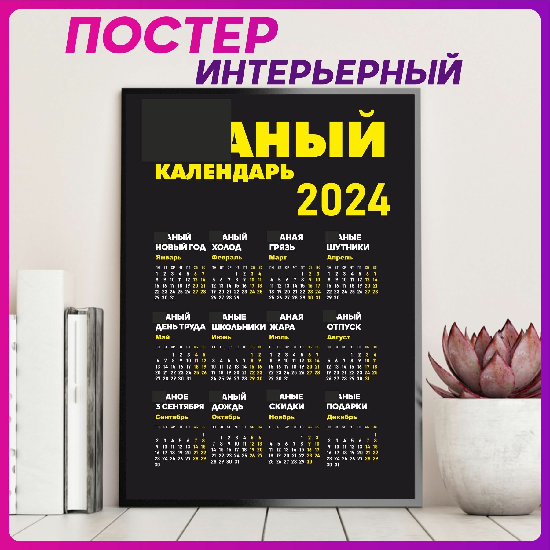 Постеры на стену интерьерный Календарь 2024